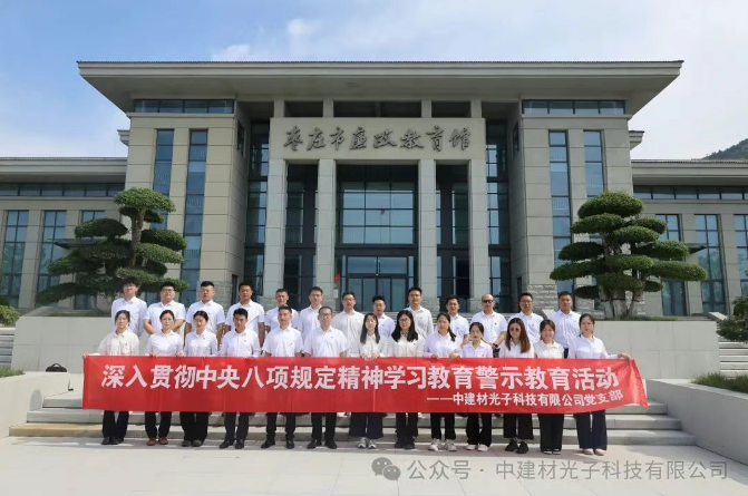 建党节|开展深入贯彻中央八项规定精神警示教育活动